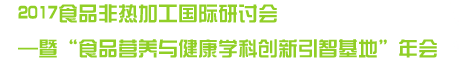 华工食品非热加工国际研讨会